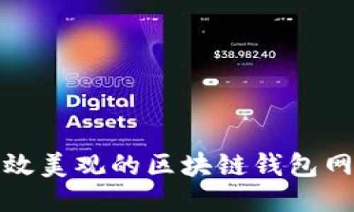 打造高效美觀的區(qū)塊鏈錢包網(wǎng)頁設計