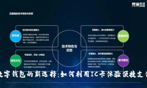 數(shù)字錢包的新選擇：如何利用IC卡體驗(yàn)便捷支付