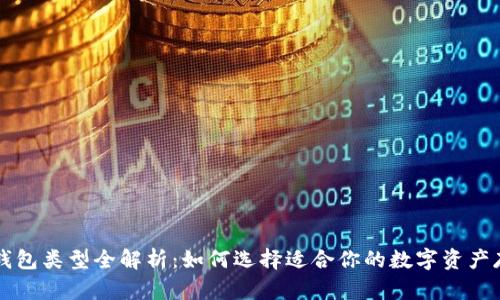 區(qū)塊鏈錢包類型全解析：如何選擇適合你的數(shù)字資產(chǎn)存儲方案