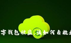 蘋果手機數(shù)字錢包被盜，