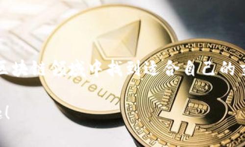 區(qū)塊鏈錢包交易類型解析：冷熱錢包、硬件錢包與軟件錢包

區(qū)塊鏈錢包, 熱錢包, 冷錢包/guanjianci

區(qū)塊鏈技術(shù)日益成熟，其安全性、去中心化特性讓越來越多的人們開始關(guān)注并參與到這一領(lǐng)域中。其中，區(qū)塊鏈錢包作為用戶保存和管理其數(shù)字資產(chǎn)的重要工具，顯得尤為重要。然而，對于普通用戶來說，區(qū)塊鏈錢包的種類繁多，不同的錢包類型適用于不同的交易場景和需求。接下來，我們將詳細(xì)介紹區(qū)塊鏈錢包的幾種主要類型，包括熱錢包、冷錢包、硬件錢包和軟件錢包，幫助您更好地理解這些交易工具，合理選擇適合自己的錢包類型。

熱錢包（Hot Wallet）

熱錢包是指連接到互聯(lián)網(wǎng)的區(qū)塊鏈錢包。它們通常用于頻繁的小額交易，因為其便捷的訪問特點使用戶能夠快速地發(fā)送或接收數(shù)字資產(chǎn)。熱錢包包括移動應(yīng)用錢包、網(wǎng)頁錢包和桌面錢包等。這種錢包的最大優(yōu)勢在于方便快捷，用戶只需下載應(yīng)用或訪問網(wǎng)站，就可以在幾分鐘內(nèi)完成注冊，并開始交易。多么令人振奮的體驗??！

然而，熱錢包的安全性略低，因為它們始終與互聯(lián)網(wǎng)相連，容易遭受黑客攻擊。用戶在使用熱錢包時，必須保持高度警惕，確保安全保障措施得當(dāng)，如啟用雙重身份驗證、定期更新密碼等。這就是為什么熱錢包適合日常小額交易，而不建議存儲大量資金的原因。

冷錢包（Cold Wallet）

與熱錢包相對的是冷錢包，這種錢包一般不連接互聯(lián)網(wǎng)，因此被認(rèn)為是更為安全的選擇。冷錢包是保存大額數(shù)字資產(chǎn)的理想工具，它們包括紙質(zhì)錢包和硬件錢包。在冷錢包中，私鑰和數(shù)字資產(chǎn)未曾連接過互聯(lián)網(wǎng)，極大地降低了被黑客攻擊的風(fēng)險。

紙質(zhì)錢包一般是將公鑰和私鑰以二維碼的形式打印在紙張上。雖然紙質(zhì)錢包在安全性上表現(xiàn)出色，但它們也存在一定的易損性，因為紙張可能會被損壞、丟失或通過意外結(jié)果被銷毀。因此，在使用紙質(zhì)錢包時，務(wù)必要小心存放，并考慮到備份的問題。

硬件錢包則如同一款小型U盤，用戶可以在離線環(huán)境中安全保存私鑰。硬件錢包的制造商如Ledger和Trezor等，經(jīng)過嚴(yán)格的安全測試，確保用戶的數(shù)字資產(chǎn)只能由持有私鑰的人控制。硬件錢包通常也允許用戶直接通過設(shè)備與各種區(qū)塊鏈進(jìn)行交互，完成交易時，不必?fù)?dān)心被盜取。這種便捷和安全的結(jié)合，實在讓人心動不已！

軟件錢包（Software Wallet）

軟件錢包是一種運(yùn)行在計算機(jī)或移動設(shè)備上的錢包應(yīng)用，既包括熱錢包也可以是冷錢包。用戶安裝這些軟件后，就能在設(shè)備上管理他們的數(shù)字資產(chǎn)。軟件錢包的優(yōu)勢在于用戶界面友好，極易操作，適合新手使用。

軟件錢包又分為不同種類，例如桌面錢包和移動錢包。桌面錢包需要在個人電腦上下載，而移動錢包則適用于手機(jī)應(yīng)用。移動錢包為用戶提供了隨時隨地訪問數(shù)字資產(chǎn)的便捷，而桌面錢包則可能更注重安全性，通常推薦對數(shù)字資產(chǎn)有較高需求的用戶使用。

綜合比較與選擇建議

在選擇區(qū)塊鏈錢包時，用戶需根據(jù)自己的使用場景、資產(chǎn)安全需求和個人習(xí)慣來做出適合的選擇。如果您是一個日常交易頻繁的小額用戶，熱錢包可能是您最便捷的選擇；而對于需要長期保存大額數(shù)字資產(chǎn)的用戶來說，冷錢包則是更安全的選擇。

當(dāng)然，使用熱錢包和冷錢包的結(jié)合也是一個非常不錯的策略，許多人選擇將閑置資產(chǎn)存儲在冷錢包中，而將用于日常交易的資產(chǎn)存放于熱錢包。這樣不僅可以享受快速交易的便利，還能有效降低資產(chǎn)被盜取的風(fēng)險，多么智慧的選擇??！

總結(jié)

總而言之，區(qū)塊鏈錢包為我們的數(shù)字資產(chǎn)提供了安全有效的管理工具，不同的錢包類型適用于不同的交易需求。在了解了熱錢包、冷錢包、硬件錢包和軟件錢包的主要特點后，希望您能在這片快速變化的區(qū)塊鏈領(lǐng)域中找到適合自己的交易方式。

在數(shù)字經(jīng)濟(jì)飛速發(fā)展的今天，對區(qū)塊鏈錢包的選擇不僅僅是技術(shù)層面的問題，更是對個人資產(chǎn)安全的重視。希望大家在未來的探索中，能夠更加理性地對待這項創(chuàng)新技術(shù)，享受數(shù)字資產(chǎn)帶來的便捷與樂趣！