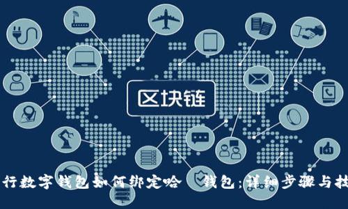 交行數(shù)字錢包如何綁定哈啰錢包：詳細(xì)步驟與技巧