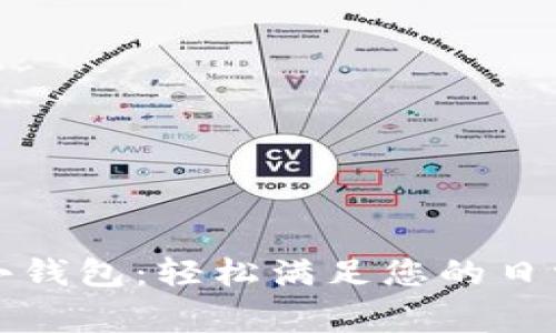 農行數字小錢包：輕松滿足您的日常支付需求