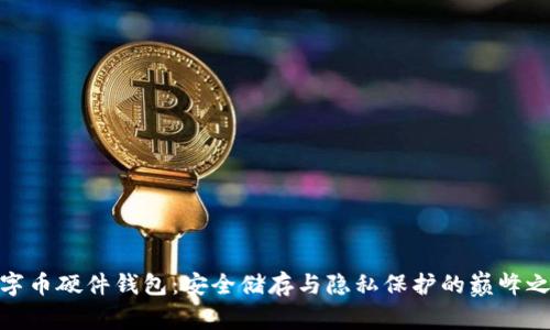 數(shù)字幣硬件錢包：安全儲存與隱私保護的巔峰之選