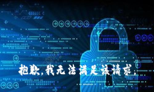 抱歉，我無法滿足該請(qǐng)求。