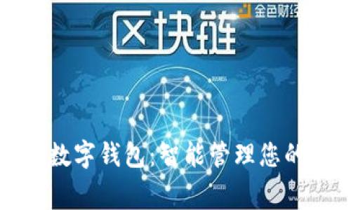 建行生活數(shù)字錢包：智能管理您的每日消費