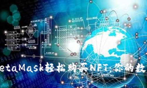 如何通過MetaMask輕松購買NFT:你的數(shù)字資產(chǎn)之旅
