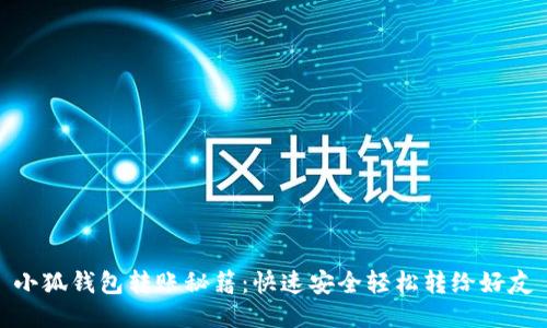 小狐錢包轉(zhuǎn)賬秘籍:快速安全輕松轉(zhuǎn)給好友