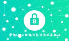 警惕！對公數(shù)字錢包涉詐