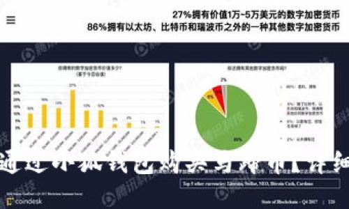 如何通過小狐錢包購買馬蹄幣?詳細(xì)指南