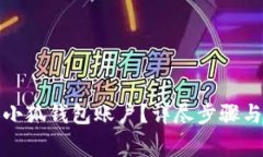 如何更換小狐錢包賬戶？