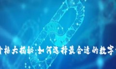 區(qū)塊鏈錢包價(jià)格大揭秘：