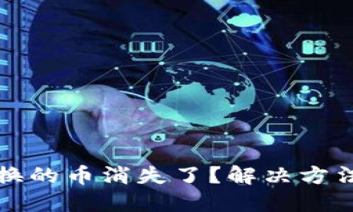 小狐錢包兌換的幣消失了？解決方法與經(jīng)驗(yàn)分享