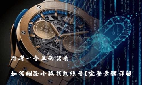 思考一個且的優(yōu)質

如何刪除小狐錢包賬號？完整步驟詳解