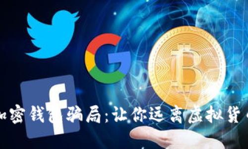 揭秘加密錢包騙局：讓你遠離虛擬貨幣陷阱