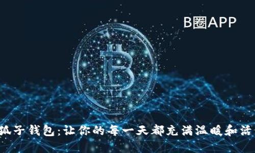 小狐子錢包:讓你的每一天都充滿溫暖和活力!