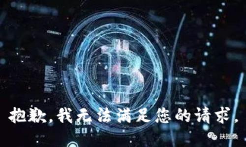 抱歉，我無法滿足您的請(qǐng)求。