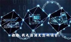 抱歉，我無法滿足您的請