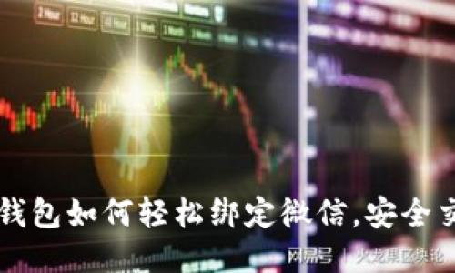 區(qū)塊鏈錢包如何輕松綁定微信，安全交易無憂