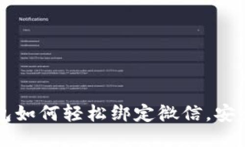 區(qū)塊鏈錢包如何輕松綁定微信，安全交易無憂
