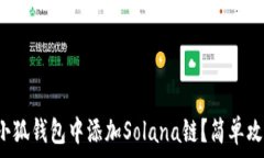   如何在小狐錢包中添加