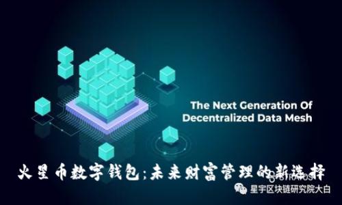 火星幣數(shù)字錢包：未來財(cái)富管理的新選擇