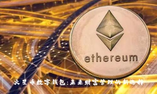 火星幣數(shù)字錢包：未來財(cái)富管理的新選擇