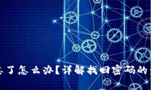 小狐錢包密碼忘了怎么辦？詳解找回密碼的步驟與注意事項(xiàng)