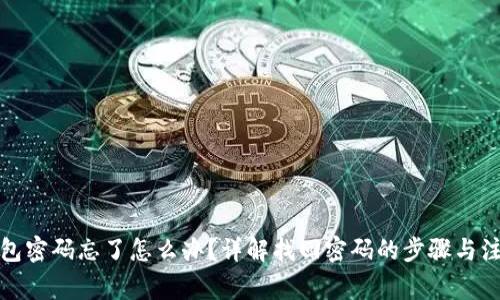 小狐錢包密碼忘了怎么辦？詳解找回密碼的步驟與注意事項(xiàng)