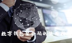 數字錢包聚合碼的使用指