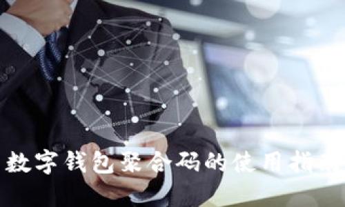 數(shù)字錢包聚合碼的使用指南