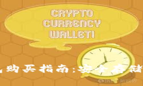 區(qū)塊鏈冷錢包購買指南：安全存儲你的數(shù)字資產(chǎn)