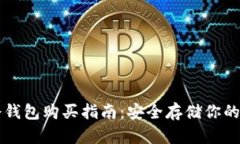 區(qū)塊鏈冷錢包購買指南：