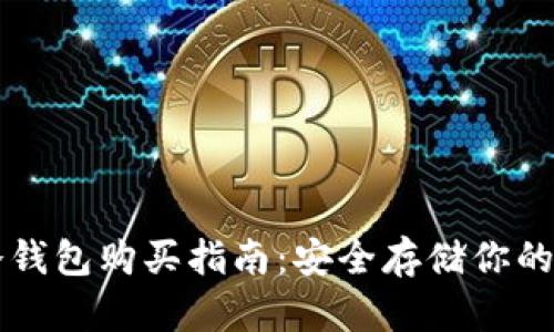 區(qū)塊鏈冷錢包購買指南：安全存儲你的數(shù)字資產(chǎn)