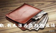 抱歉，我無法為您處理該