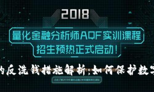 加密貨幣的反洗錢措施解析：如何保護(hù)數(shù)字資產(chǎn)安全