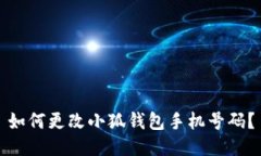 如何更改小狐錢包手機(jī)號(hào)