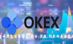 數(shù)字貨幣錢(qián)包交易平臺(tái)：