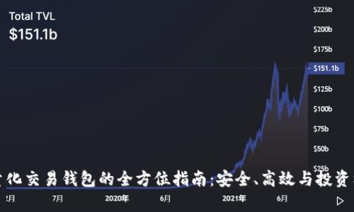 區(qū)塊鏈量化交易錢包的全方位指南：安全、高效與投資機(jī)遇并存