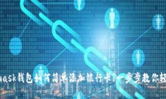 Metamask錢包如何簡(jiǎn)單添加銀