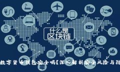 區(qū)塊鏈數(shù)字貨幣錢包安全