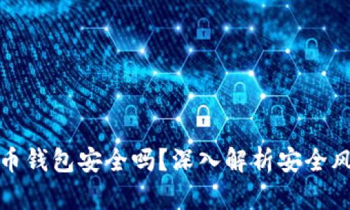 區(qū)塊鏈數(shù)字貨幣錢包安全嗎？深入解析安全風險與防護措施
