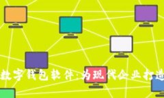 高效便捷的員工數(shù)字錢包
