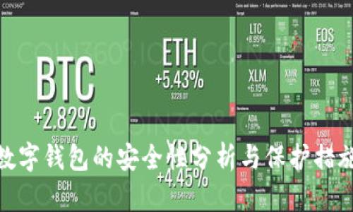 數(shù)字錢包的安全性分析與保護措施