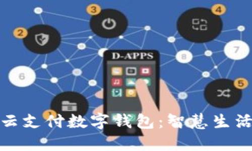 探索長(zhǎng)沙云支付數(shù)字錢包：智慧生活的新選擇