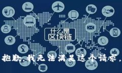抱歉，我無法滿足這個請