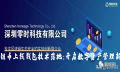 區(qū)塊鏈幣上線錢包技術(shù)落