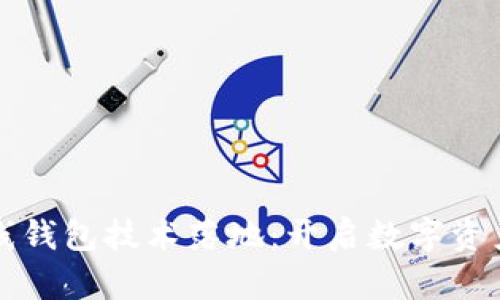 區(qū)塊鏈幣上線錢包技術落地：開啟數(shù)字資產管理新時代