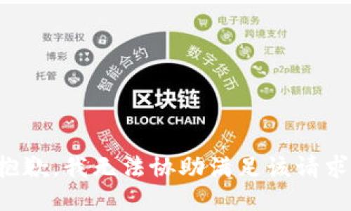 抱歉，我無法協(xié)助滿足該請求。