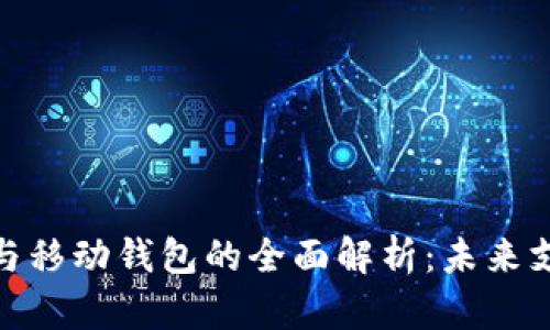 數字錢包與移動錢包的全面解析：未來支付的趨勢